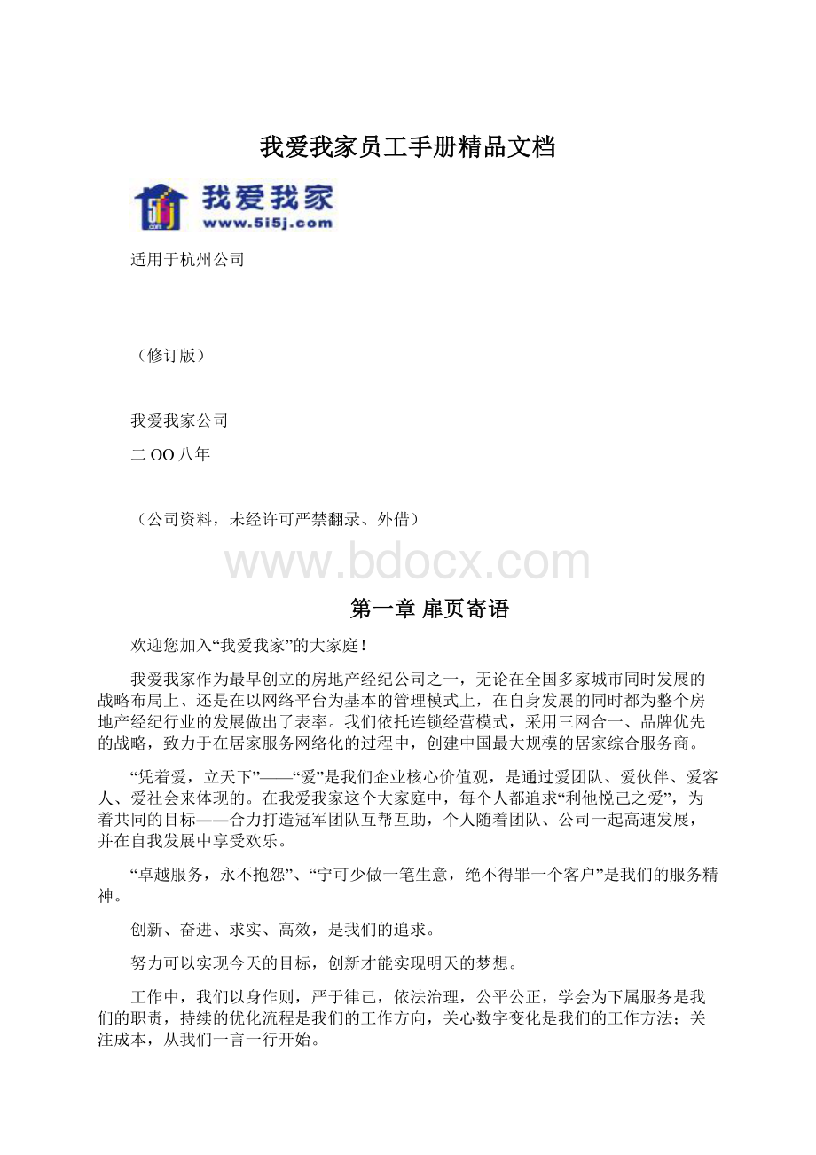 我爱我家员工手册精品文档文档格式.docx_第1页