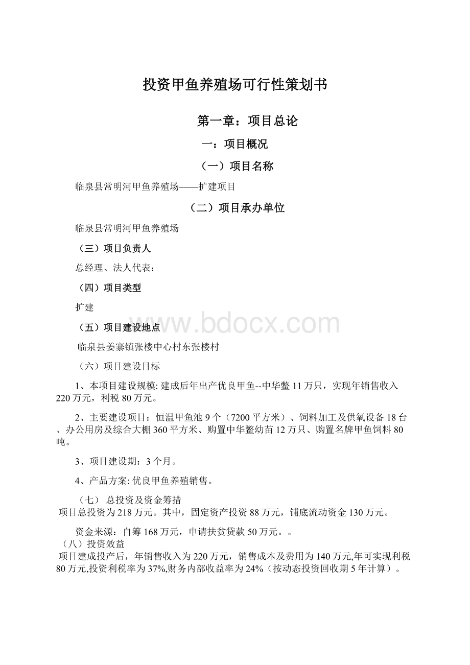 投资甲鱼养殖场可行性策划书文档格式.docx