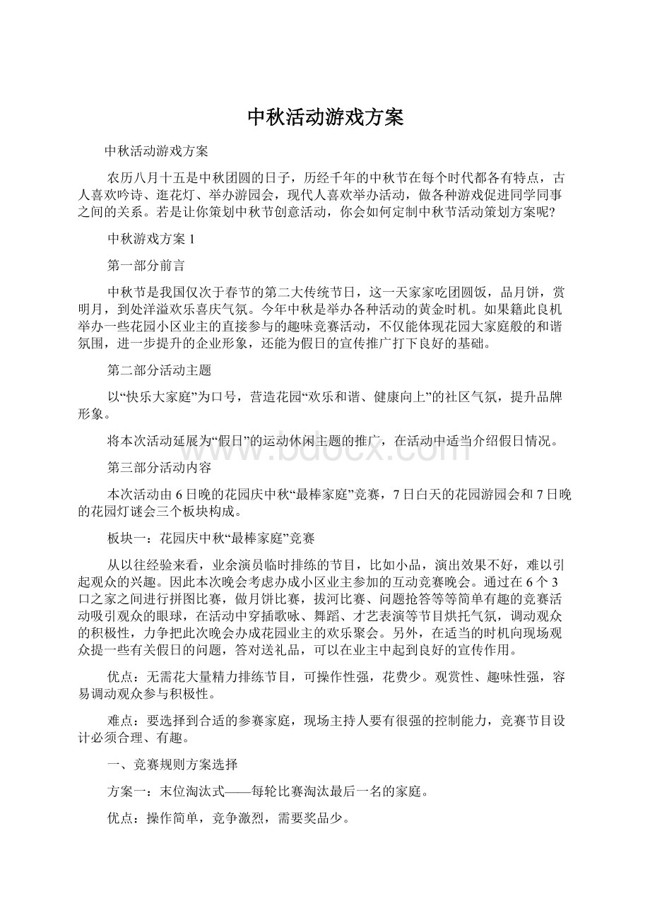 中秋活动游戏方案Word下载.docx_第1页