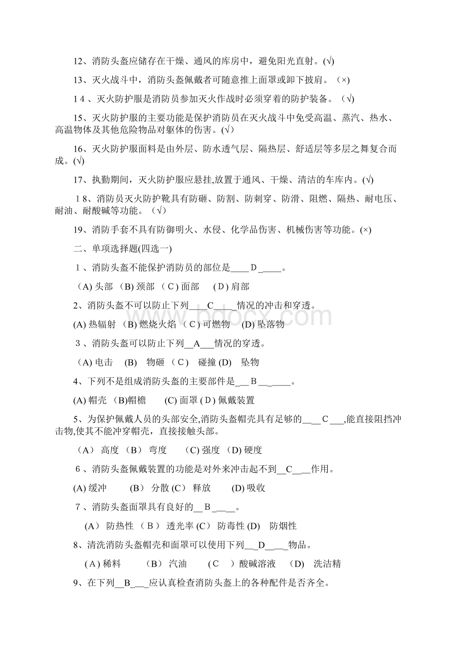 灭火救援员职业技能鉴定测验指导手册题库Word文档格式.docx_第2页