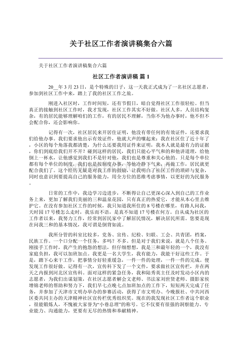 关于社区工作者演讲稿集合六篇.docx