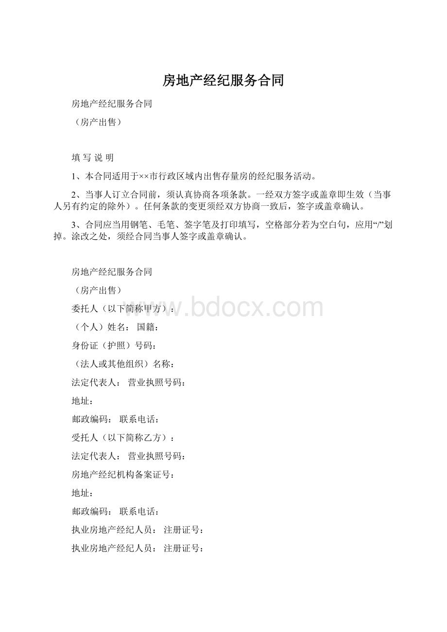 房地产经纪服务合同文档格式.docx_第1页