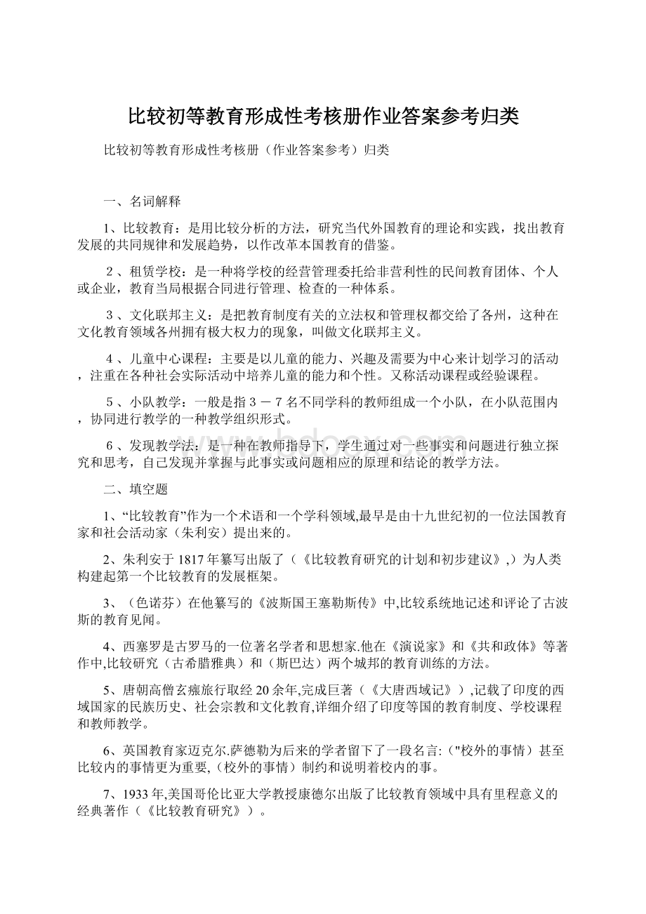 比较初等教育形成性考核册作业答案参考归类Word文档下载推荐.docx_第1页