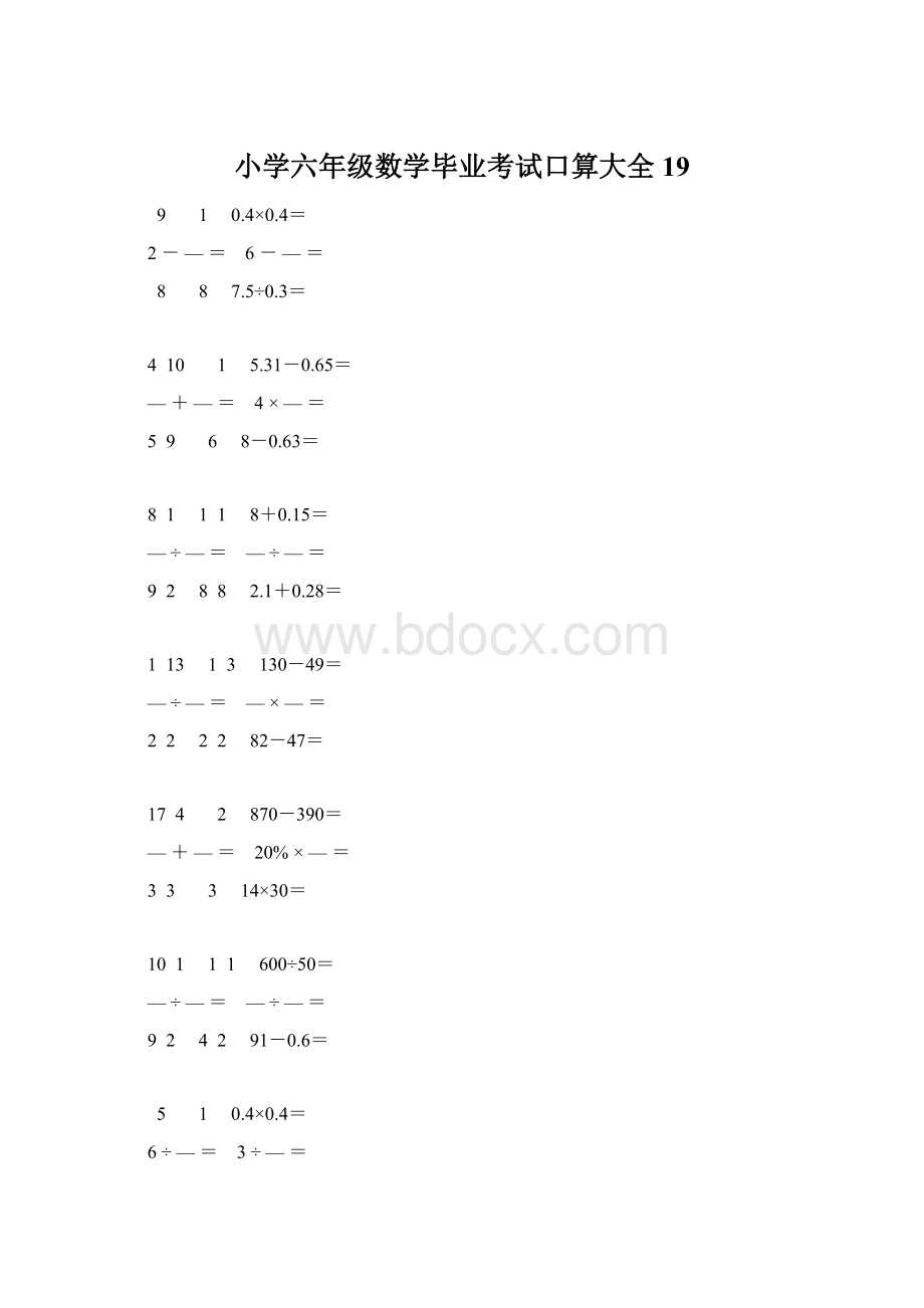 小学六年级数学毕业考试口算大全 19Word文档格式.docx_第1页