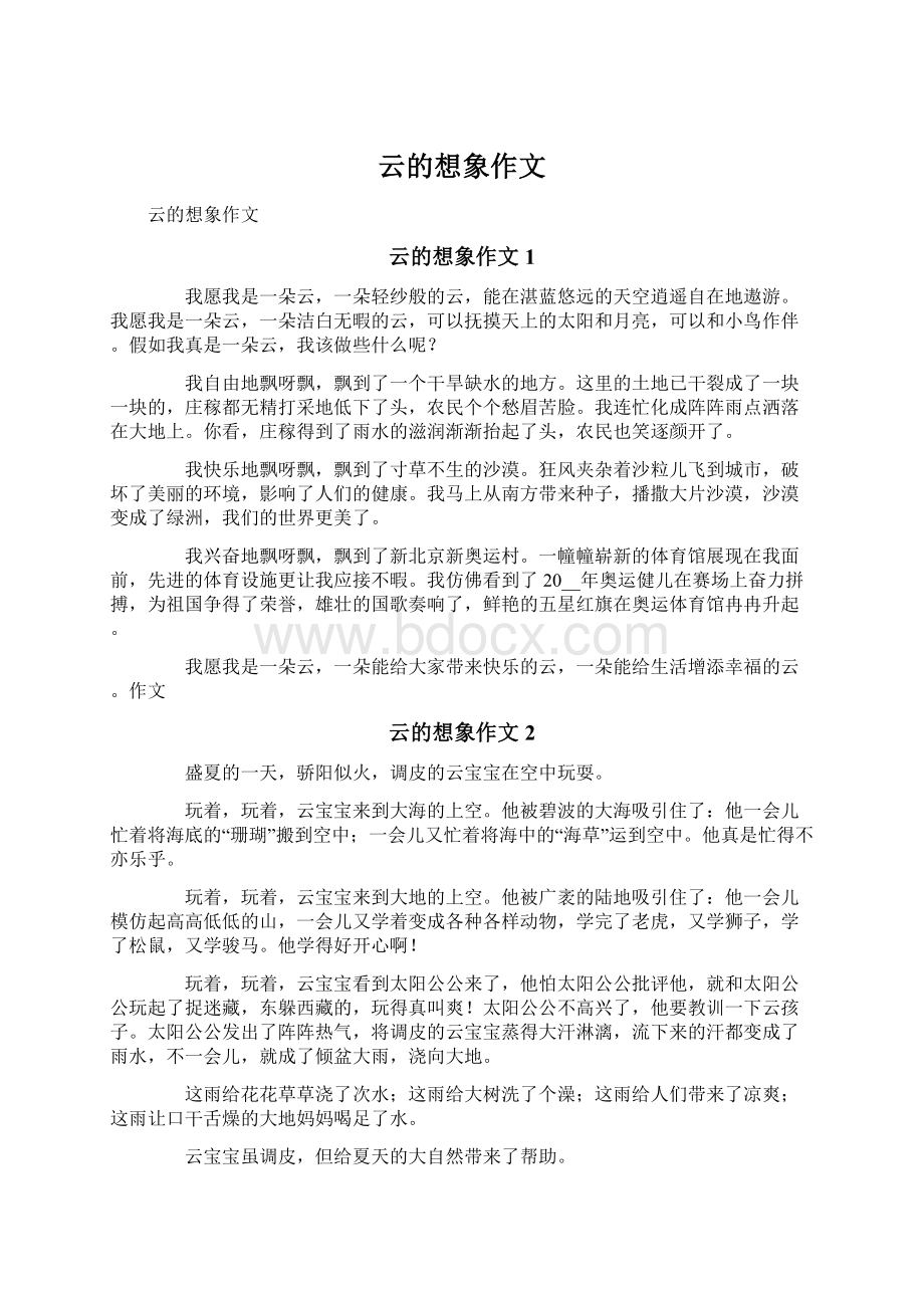 云的想象作文Word文档下载推荐.docx_第1页