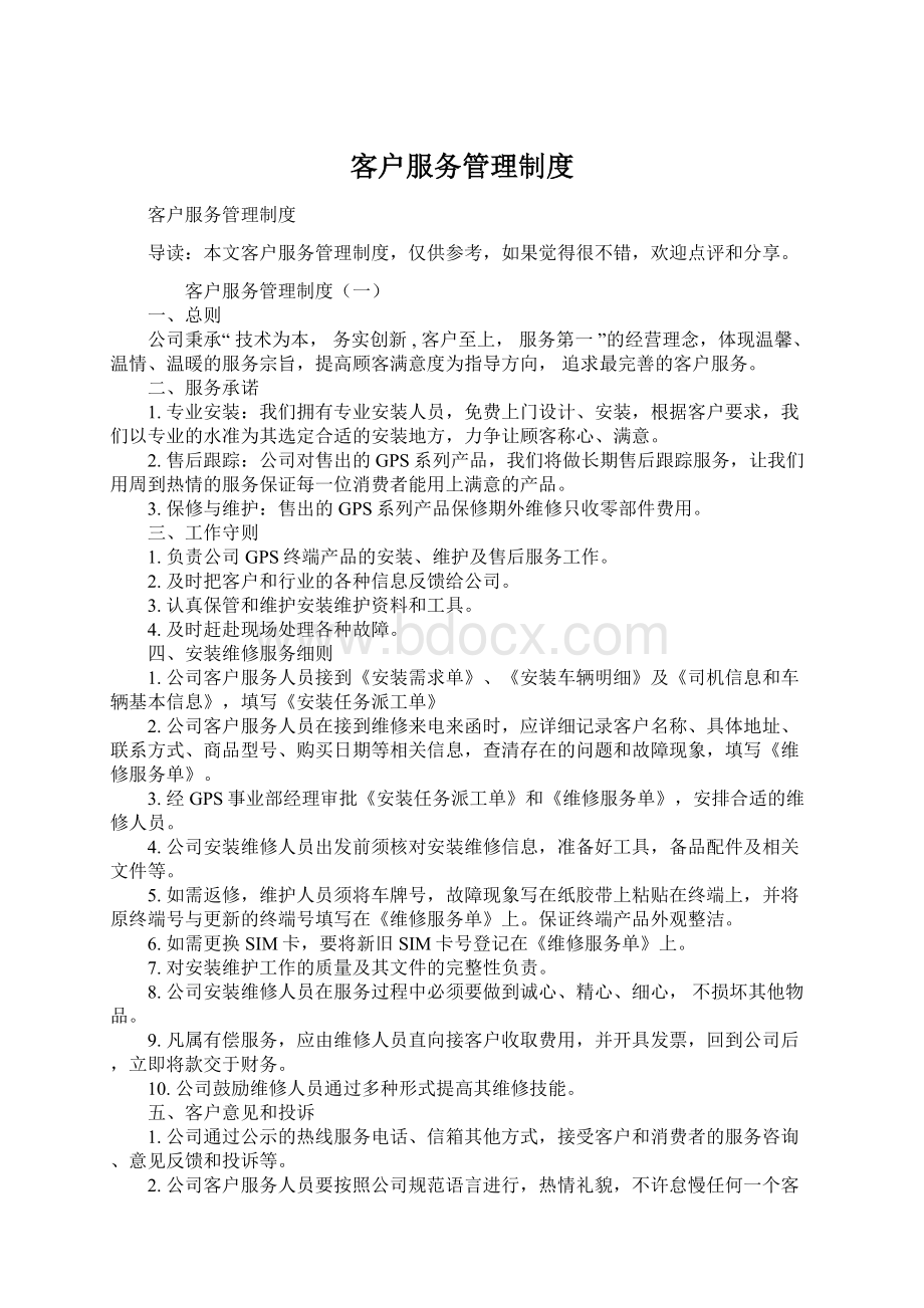 客户服务管理制度Word文件下载.docx_第1页