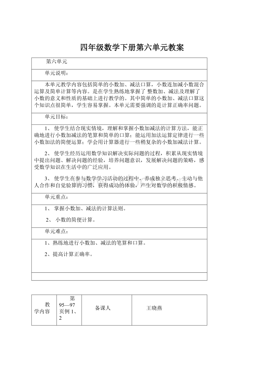 四年级数学下册第六单元教案.docx_第1页