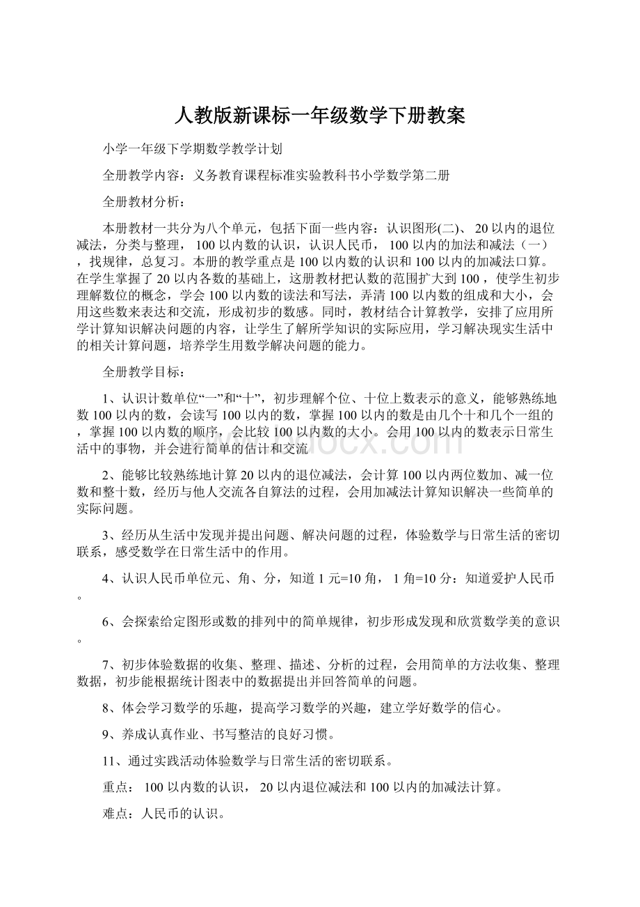 人教版新课标一年级数学下册教案.docx