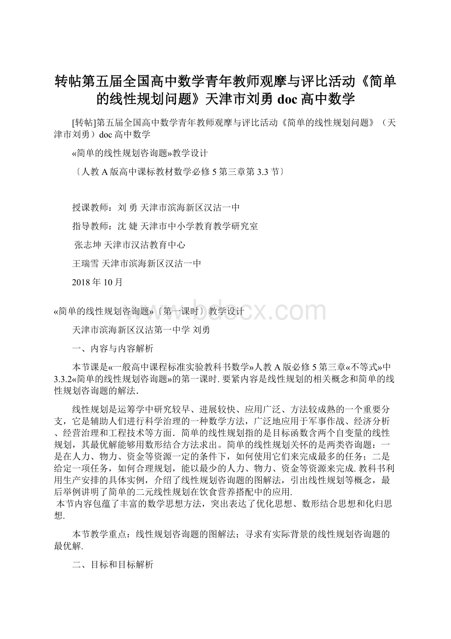 转帖第五届全国高中数学青年教师观摩与评比活动《简单的线性规划问题》天津市刘勇doc高中数学Word下载.docx_第1页