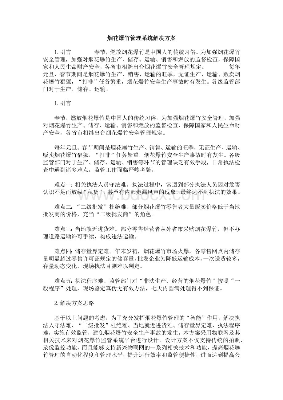 烟花爆竹管理系统解决方案.docx