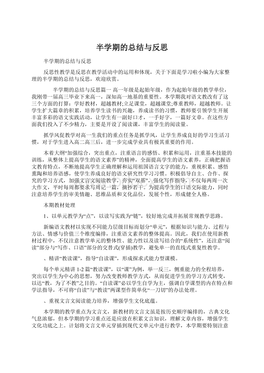 半学期的总结与反思Word文档格式.docx_第1页