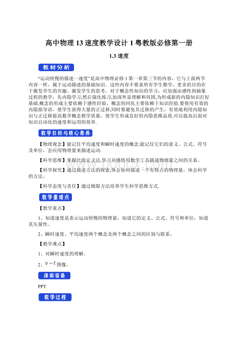 高中物理13速度教学设计1粤教版必修第一册文档格式.docx_第1页