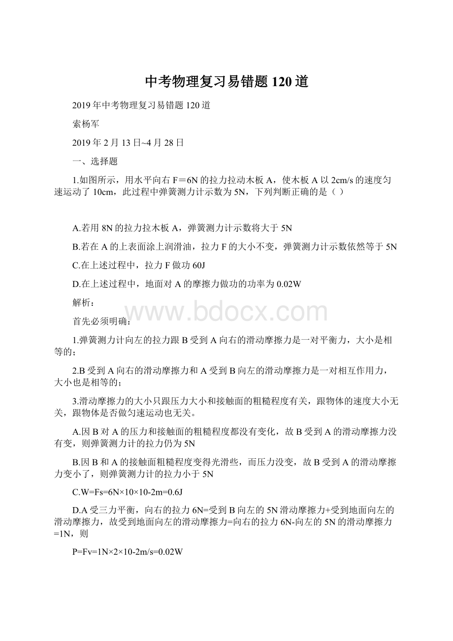 中考物理复习易错题120道Word文件下载.docx