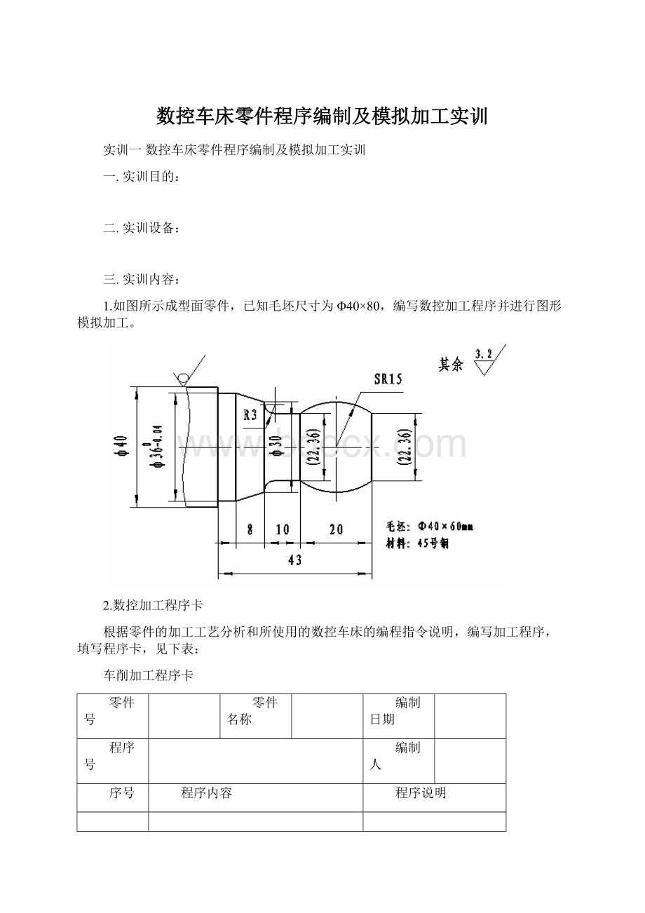 数控车床零件程序编制及模拟加工实训.docx_第1页