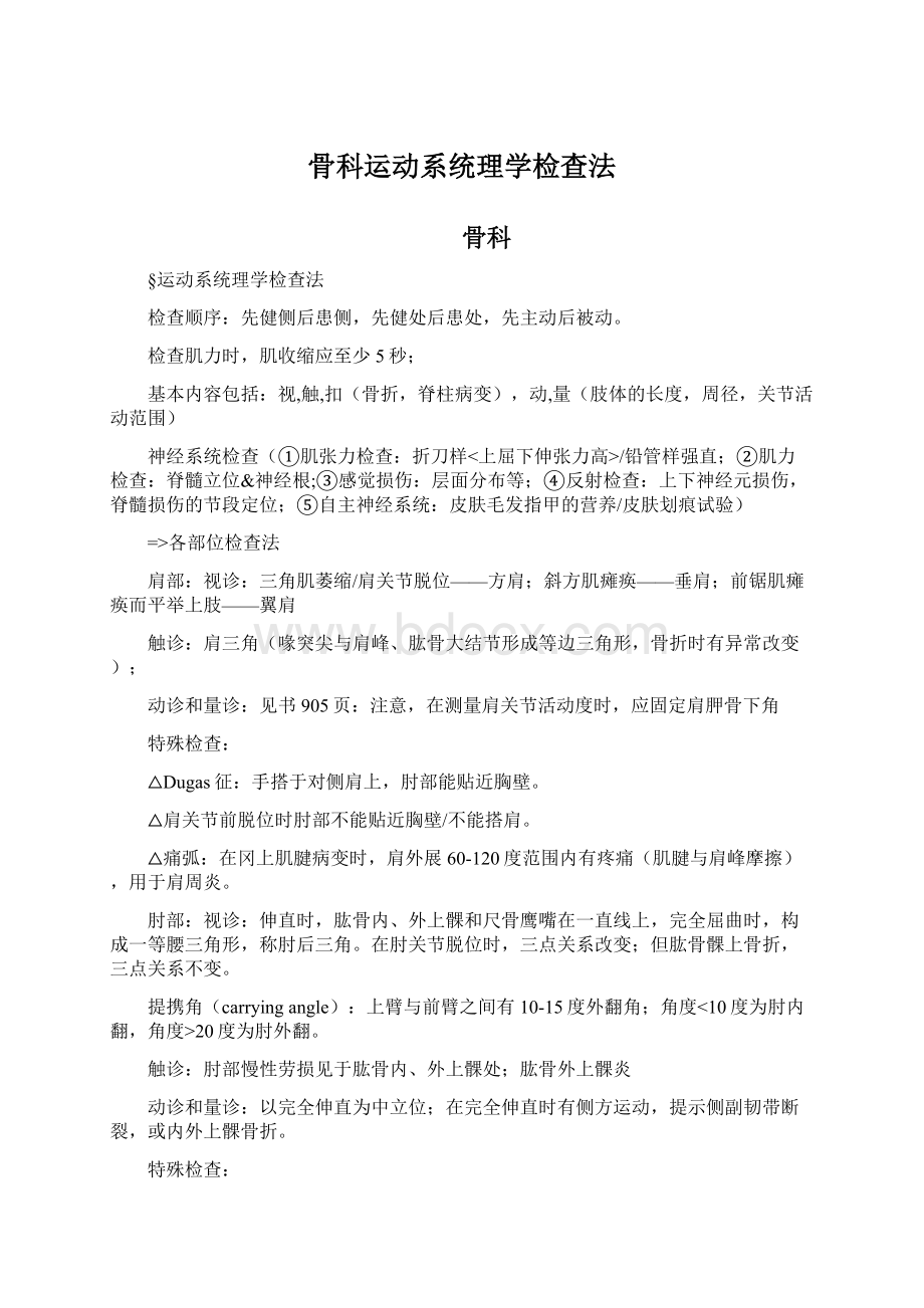 骨科运动系统理学检查法Word格式.docx