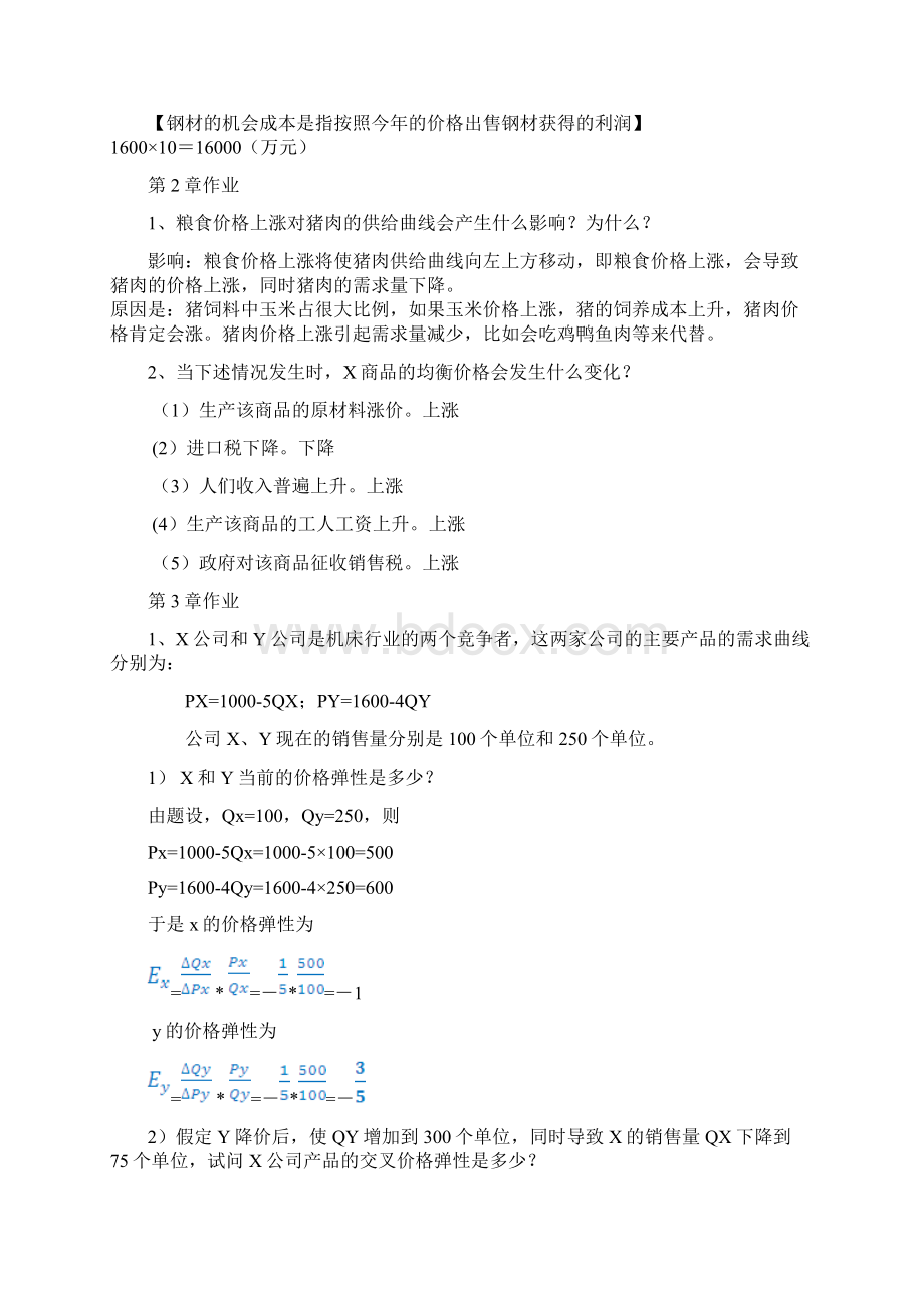 管理经济学汇总Word文档格式.docx_第2页