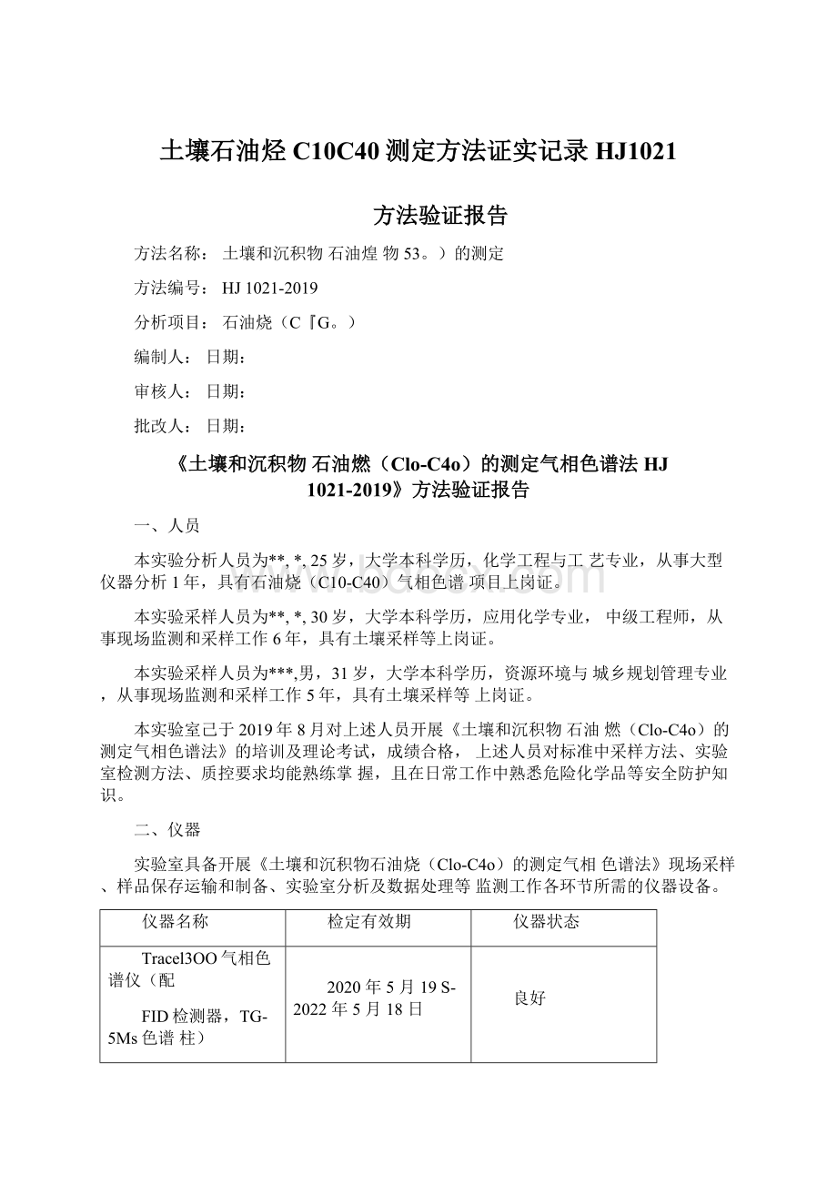 土壤石油烃C10C40测定方法证实记录HJ1021文档格式.docx_第1页