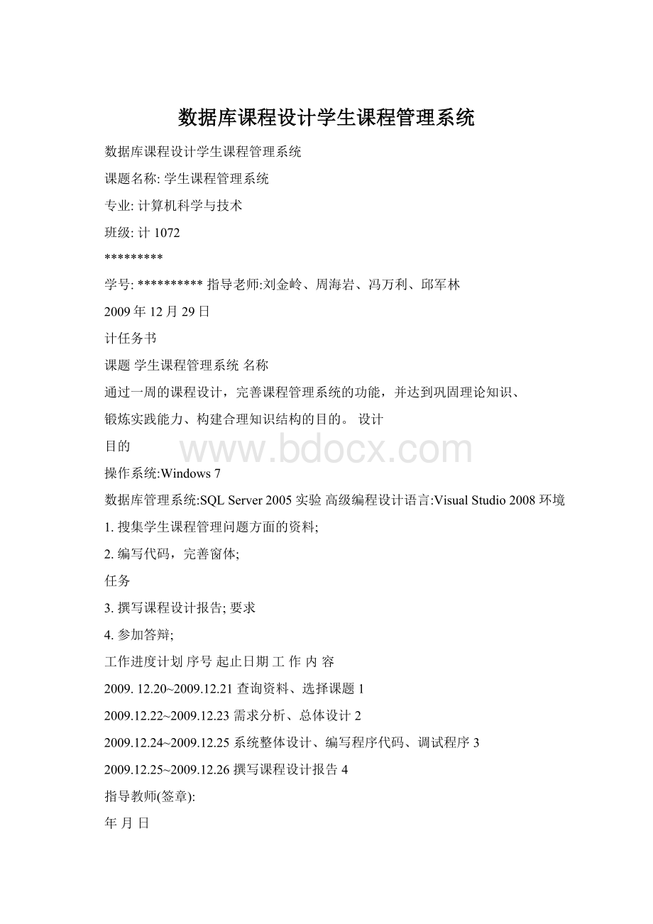 数据库课程设计学生课程管理系统Word下载.docx_第1页