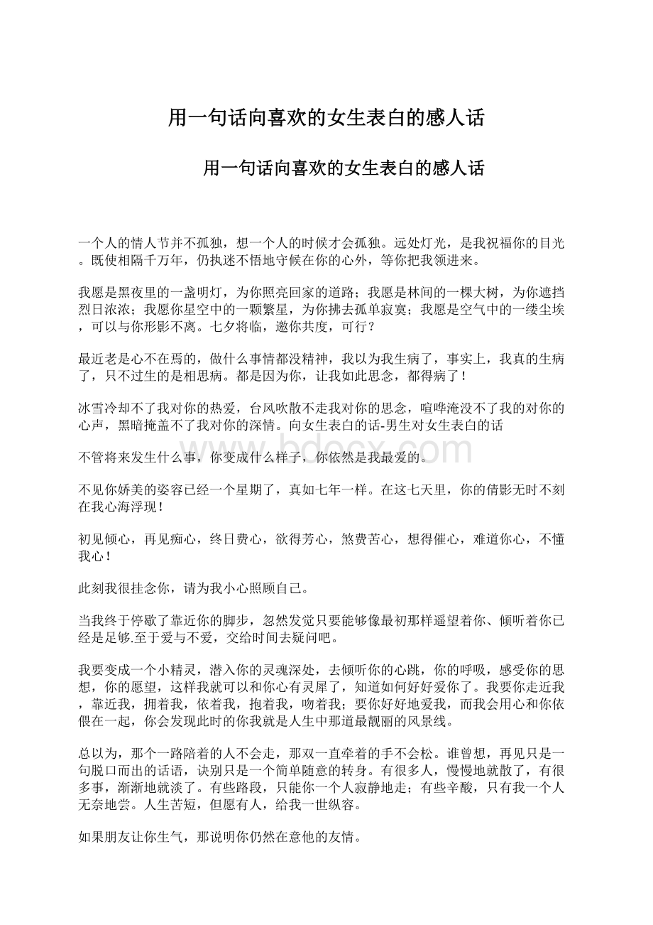 用一句话向喜欢的女生表白的感人话.docx