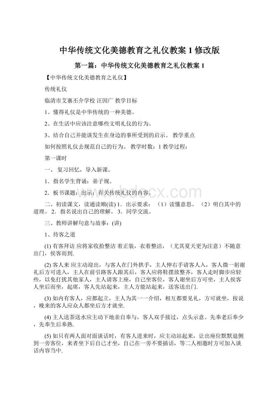 中华传统文化美德教育之礼仪教案1修改版.docx_第1页