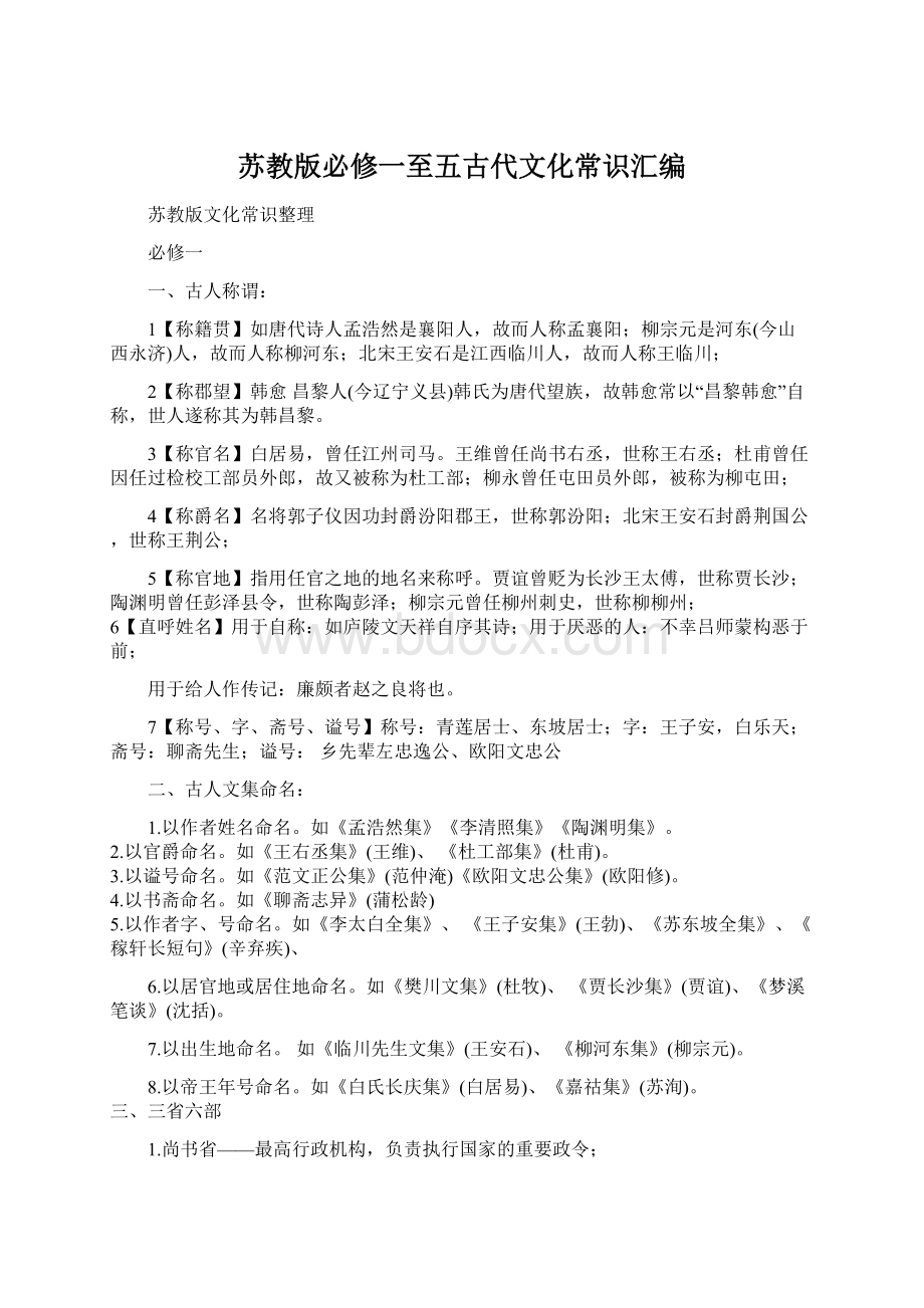 苏教版必修一至五古代文化常识汇编文档格式.docx