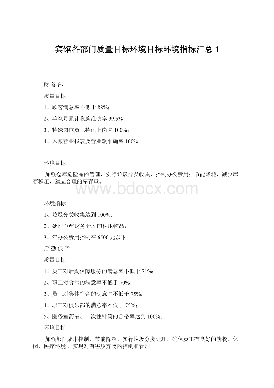 宾馆各部门质量目标环境目标环境指标汇总1.docx_第1页