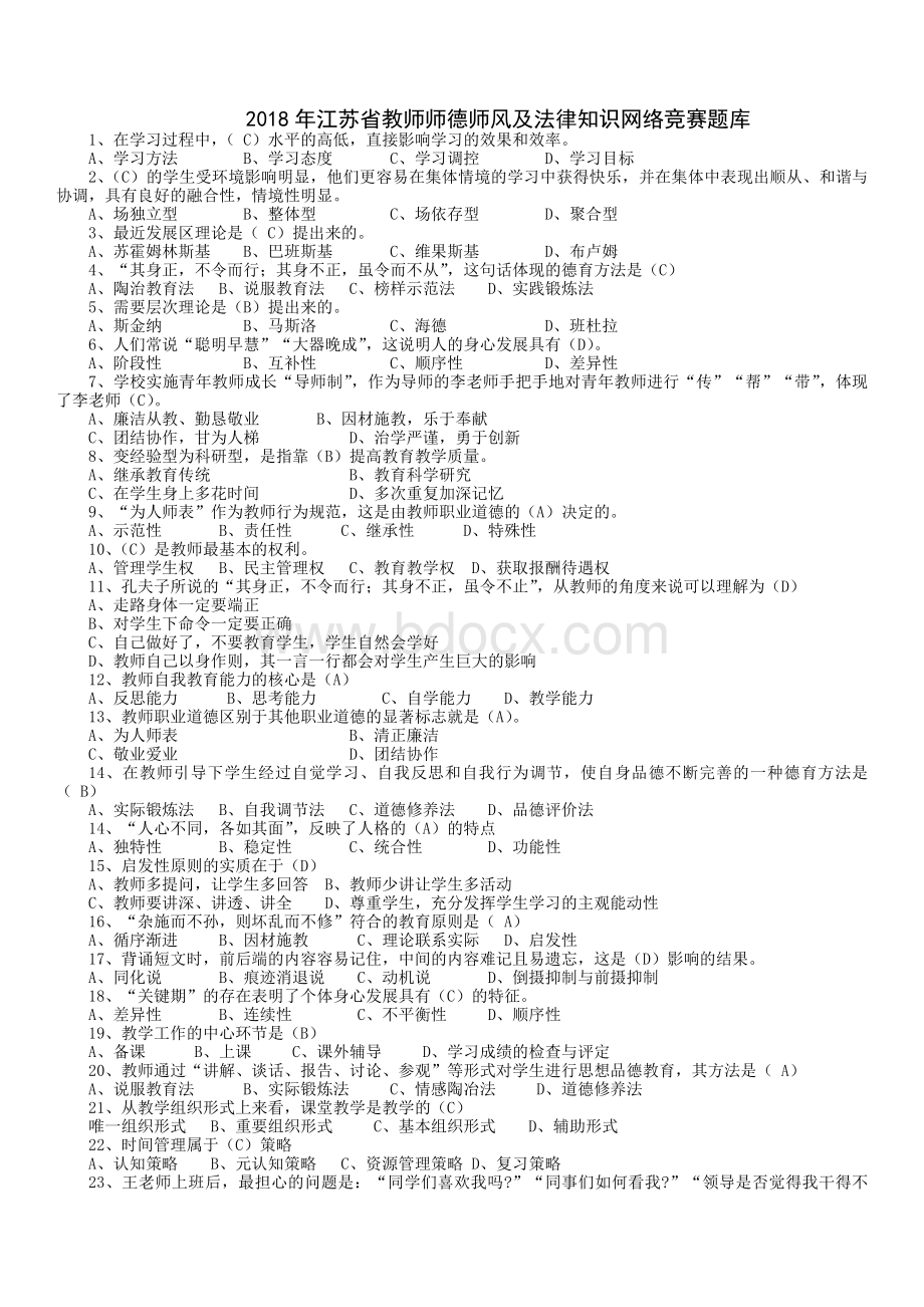 江苏省教师师德师风及法律知识网络竞赛题库Word文件下载.doc