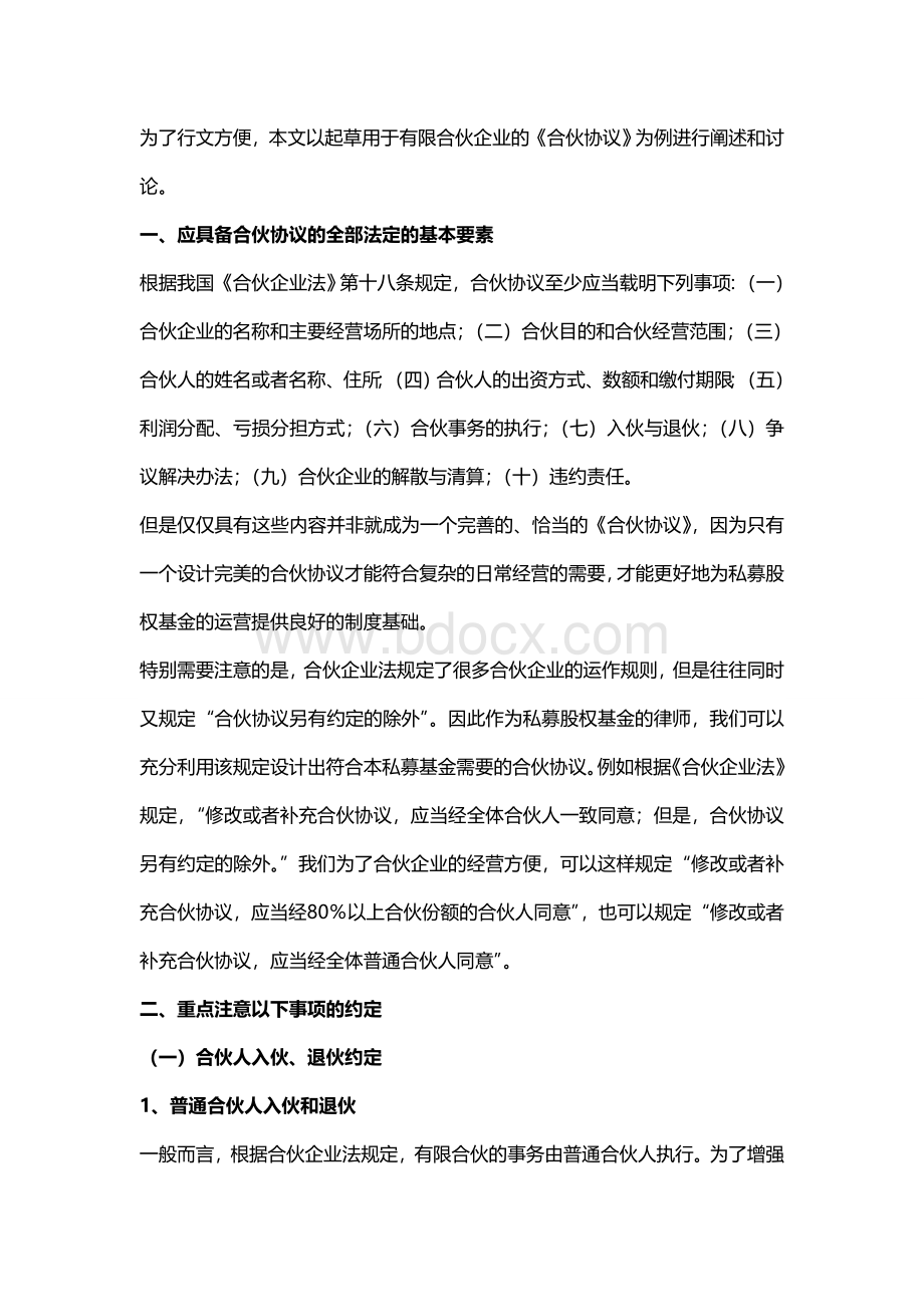 制定有限合伙形式私募股权基金《合伙协议》注意事项Word文件下载.doc_第2页