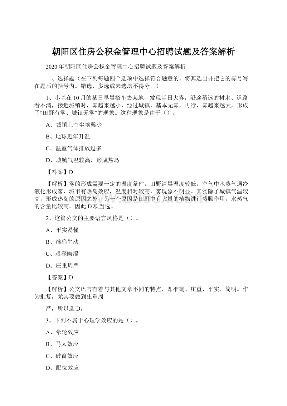 朝阳区住房公积金管理中心招聘试题及答案解析Word格式文档下载.docx