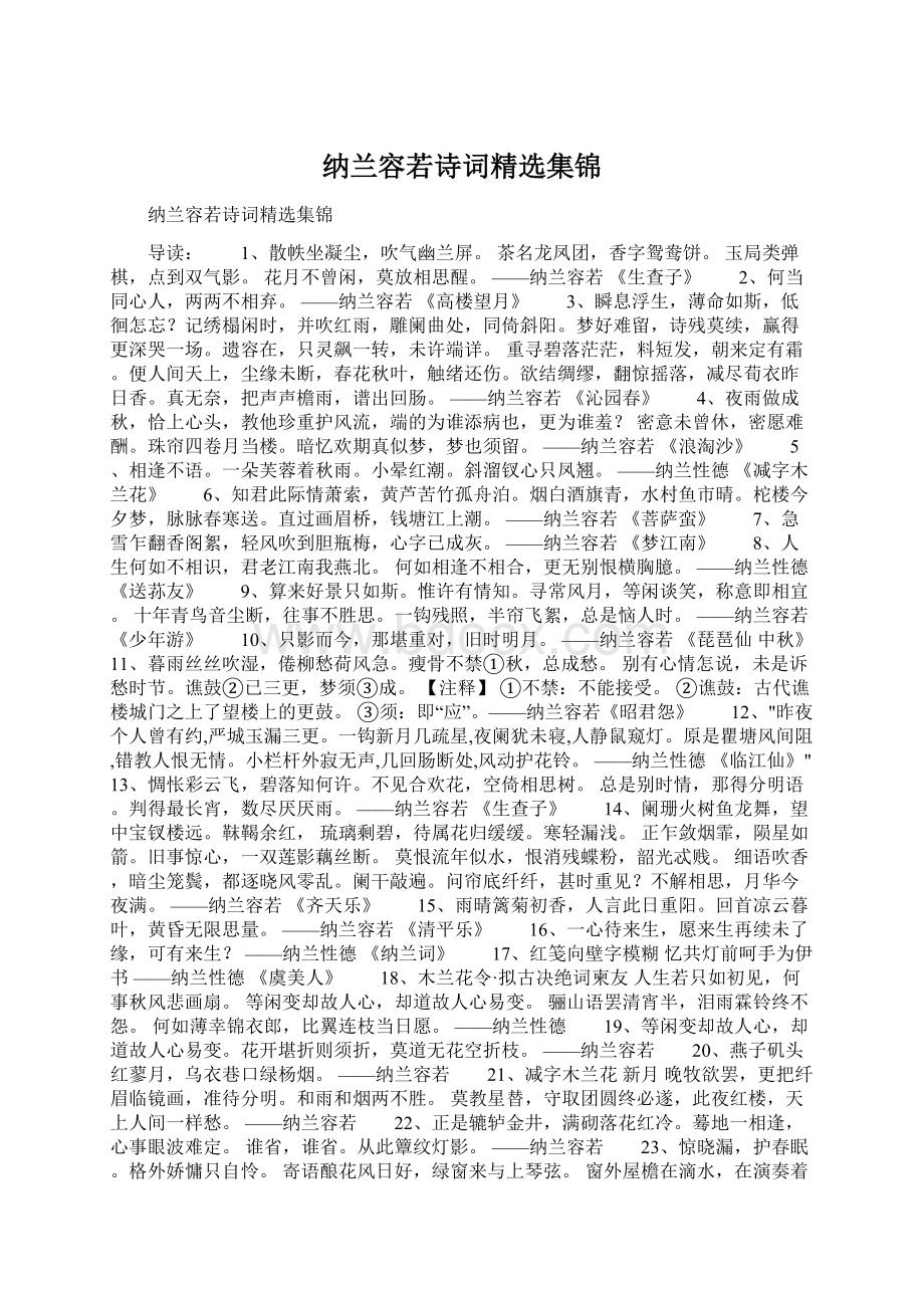 纳兰容若诗词精选集锦Word下载.docx