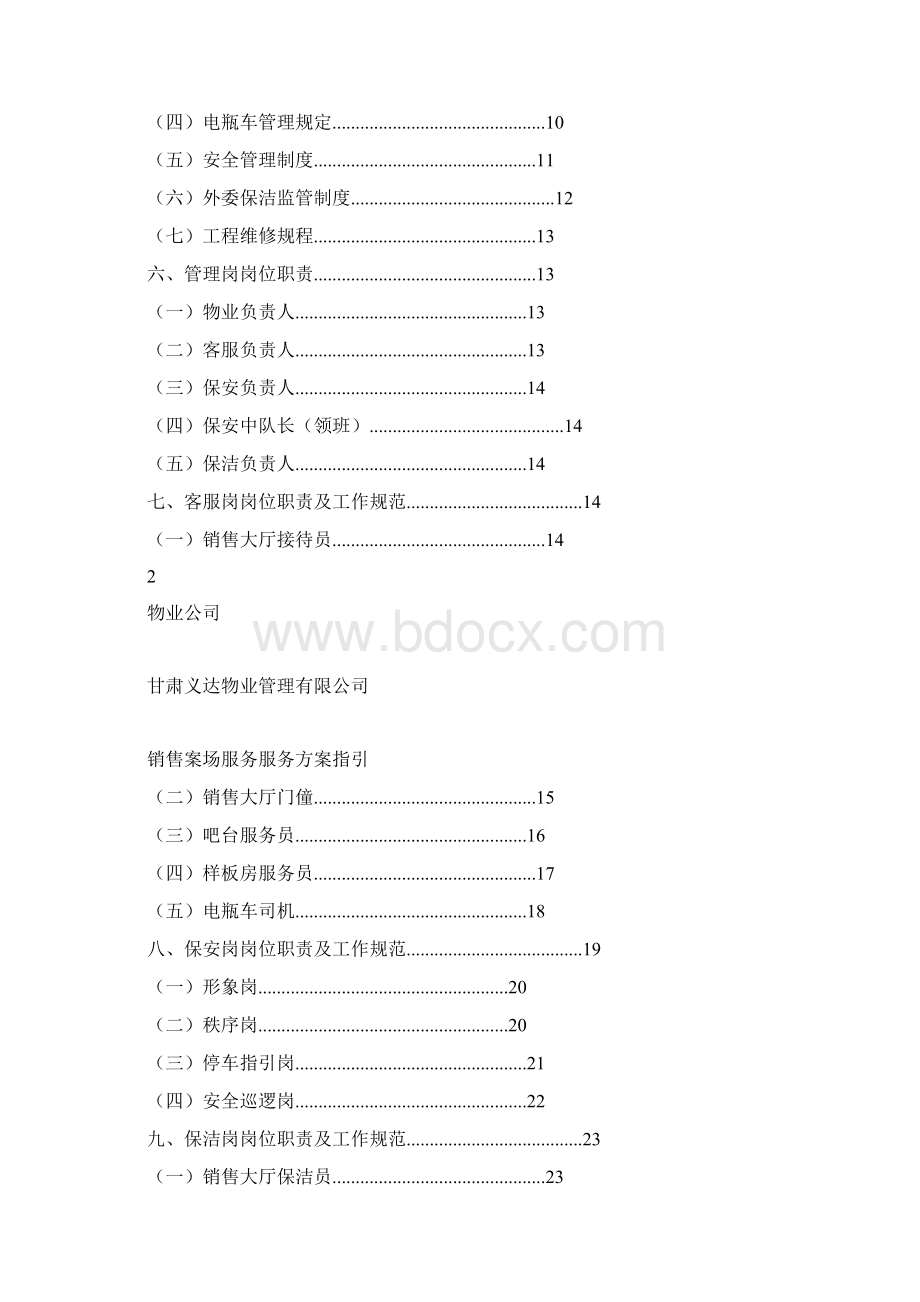 销售案场物业服务方案服务指引转转大师2Word格式.docx_第2页