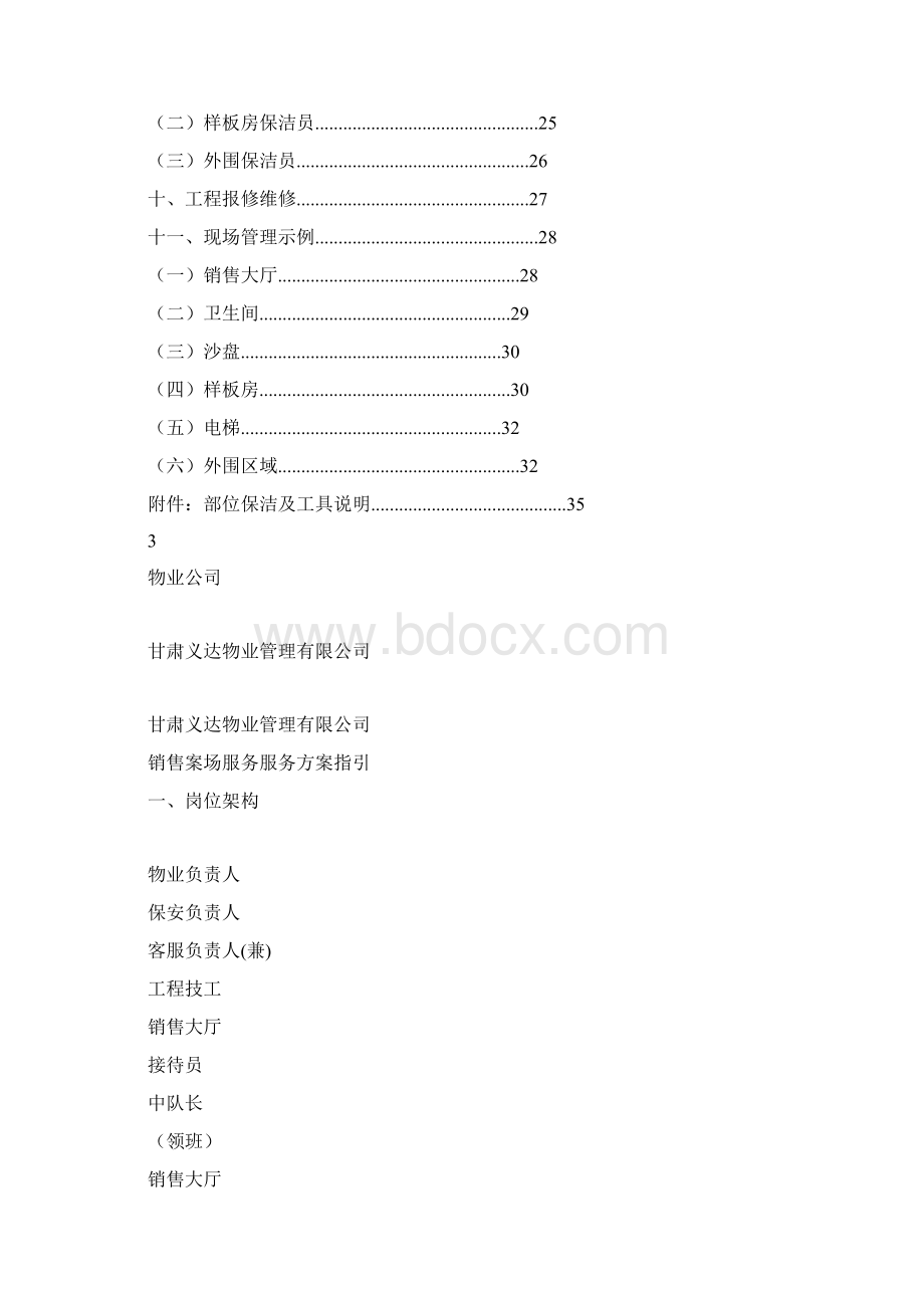 销售案场物业服务方案服务指引转转大师2Word格式.docx_第3页