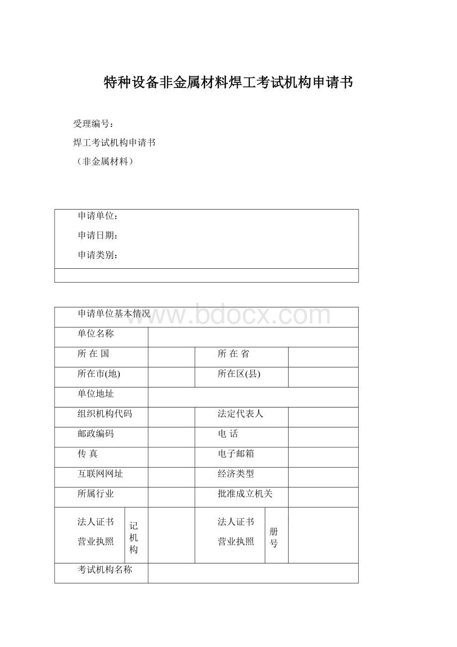 特种设备非金属材料焊工考试机构申请书.docx_第1页