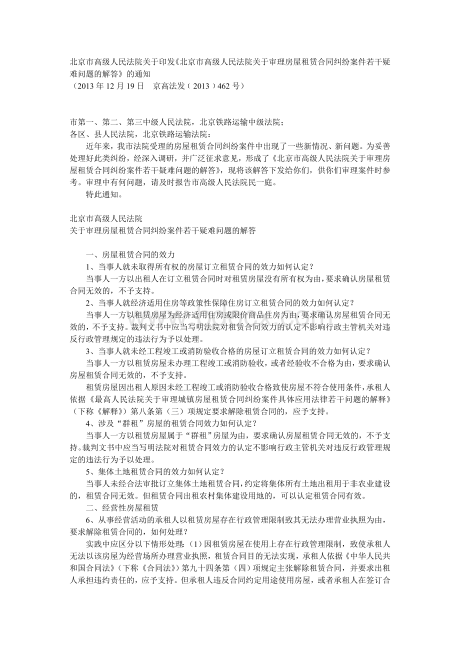 北京高院审理房屋租赁合同纠纷疑难问题解答Word文档下载推荐.doc