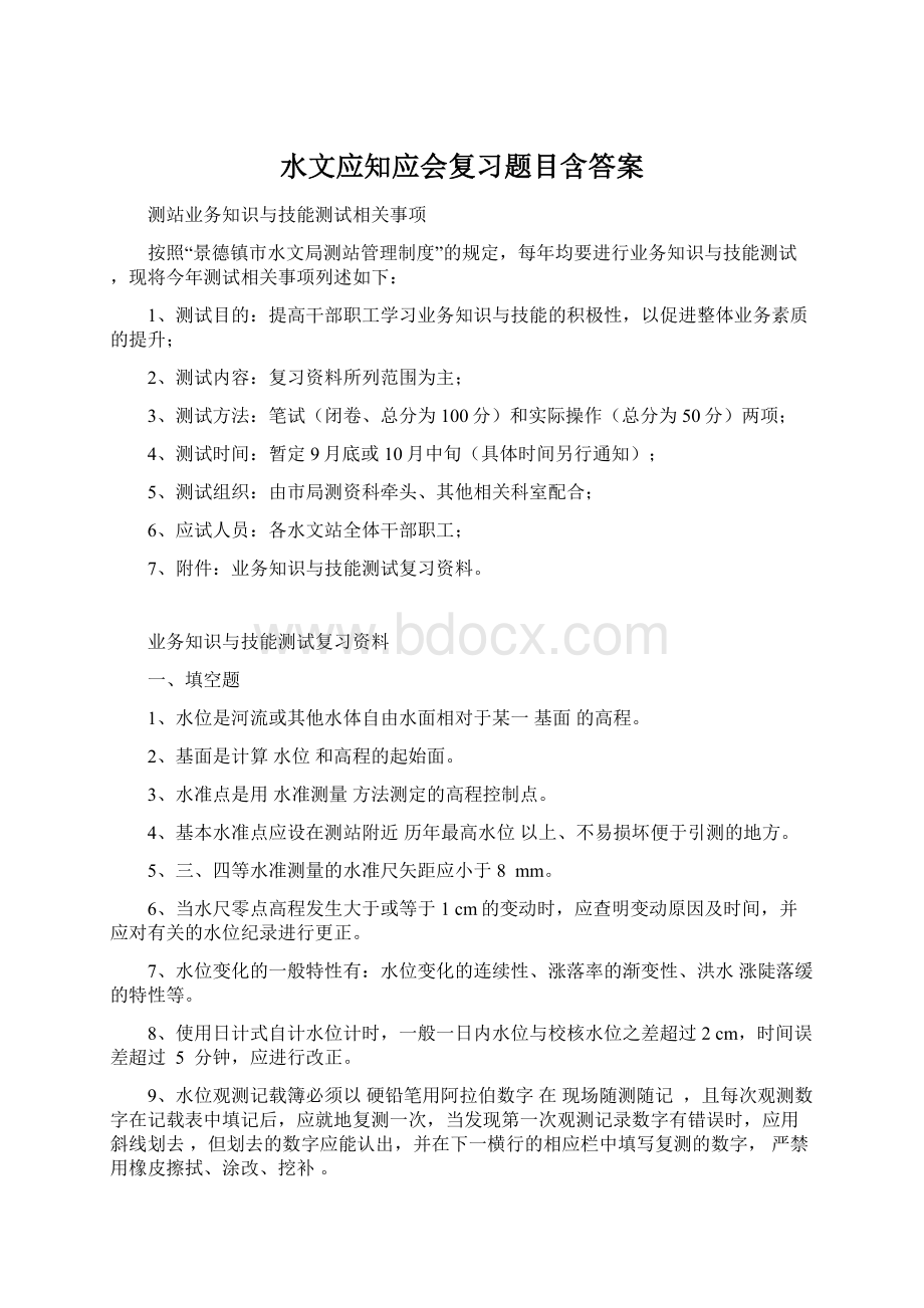 水文应知应会复习题目含答案Word文件下载.docx