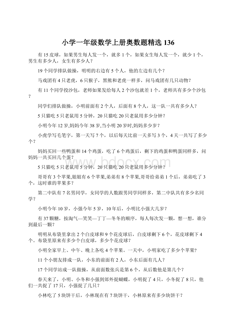 小学一年级数学上册奥数题精选 136Word下载.docx