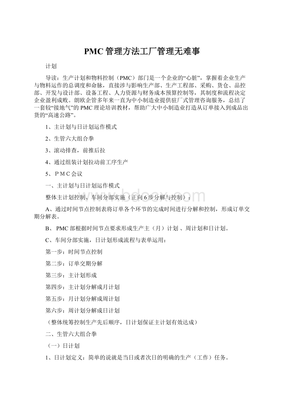 PMC管理方法工厂管理无难事.docx