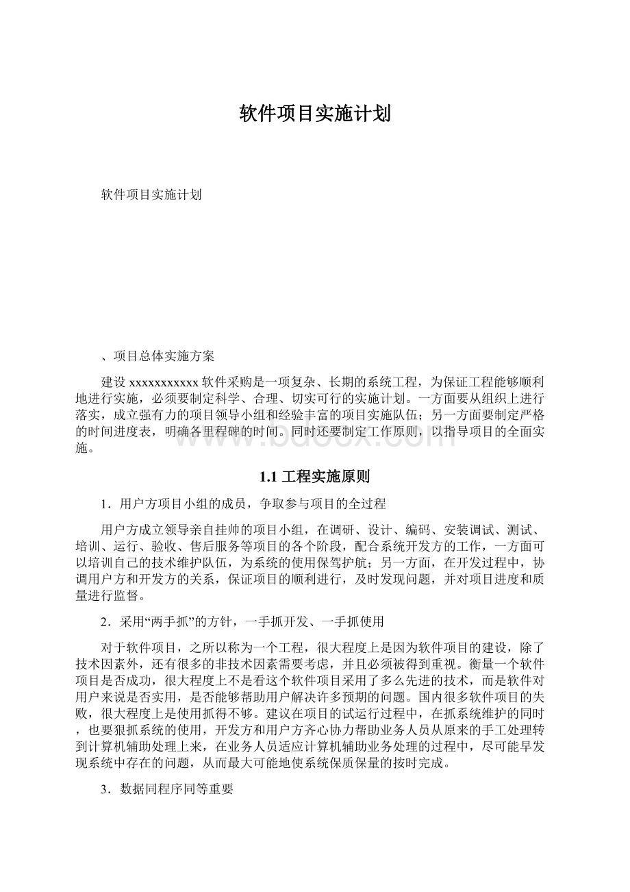 软件项目实施计划.docx