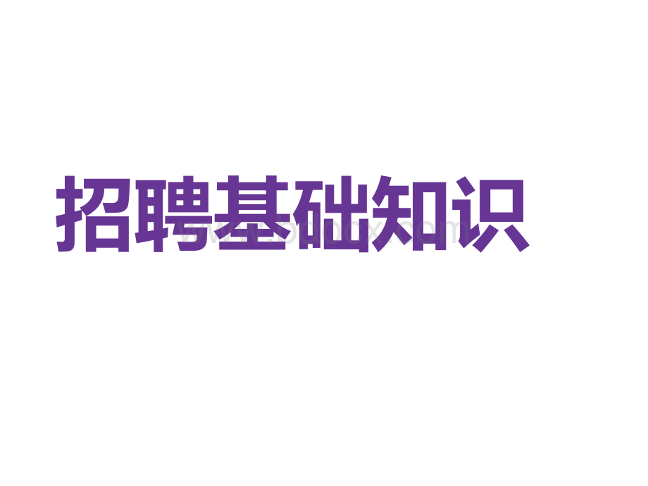 非常赞的PPT：HR招聘基础知识.ppt