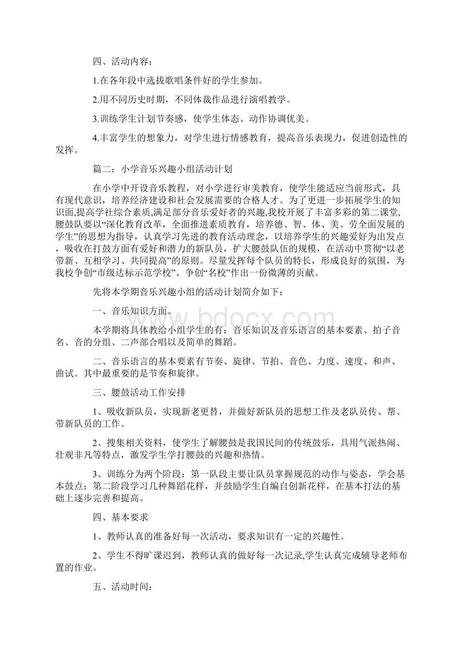 音乐兴趣小组活动计划方案Word文档格式.docx_第2页