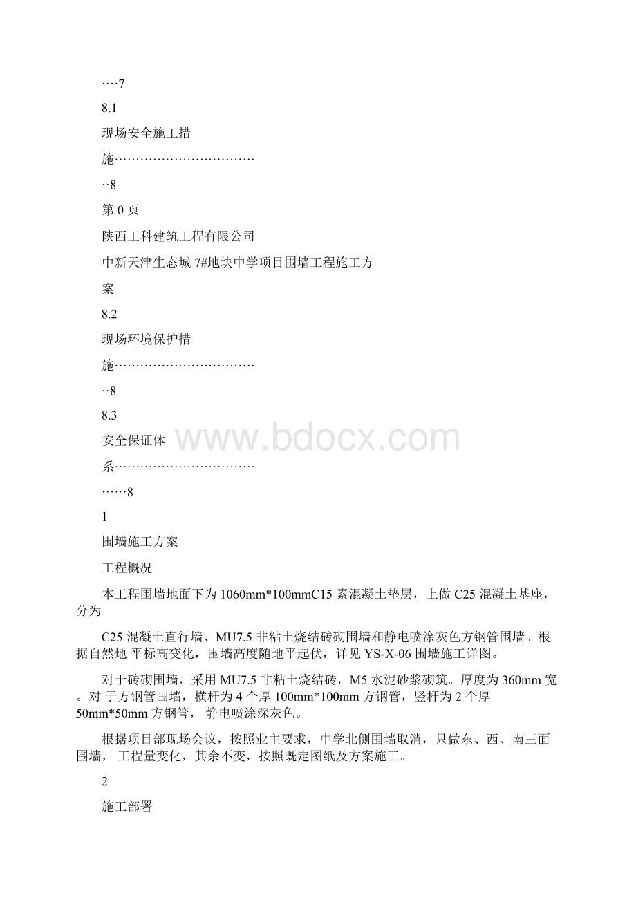 围墙工程施工方案.docx_第3页