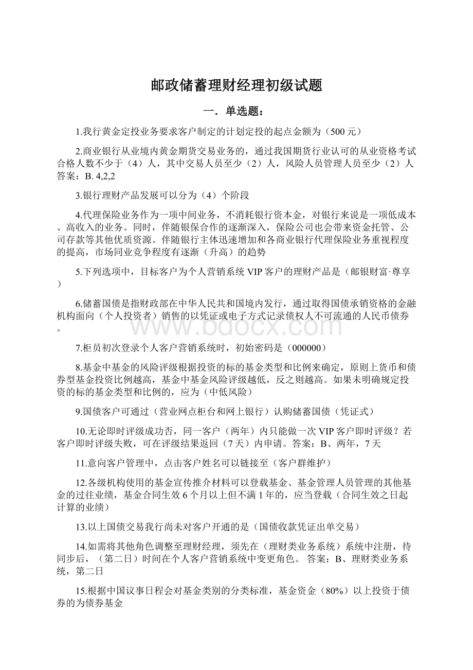 邮政储蓄理财经理初级试题Word文档下载推荐.docx_第1页