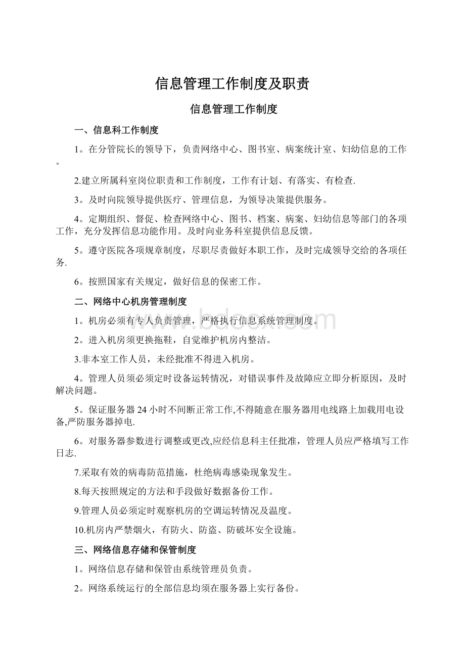 信息管理工作制度及职责Word文档下载推荐.docx