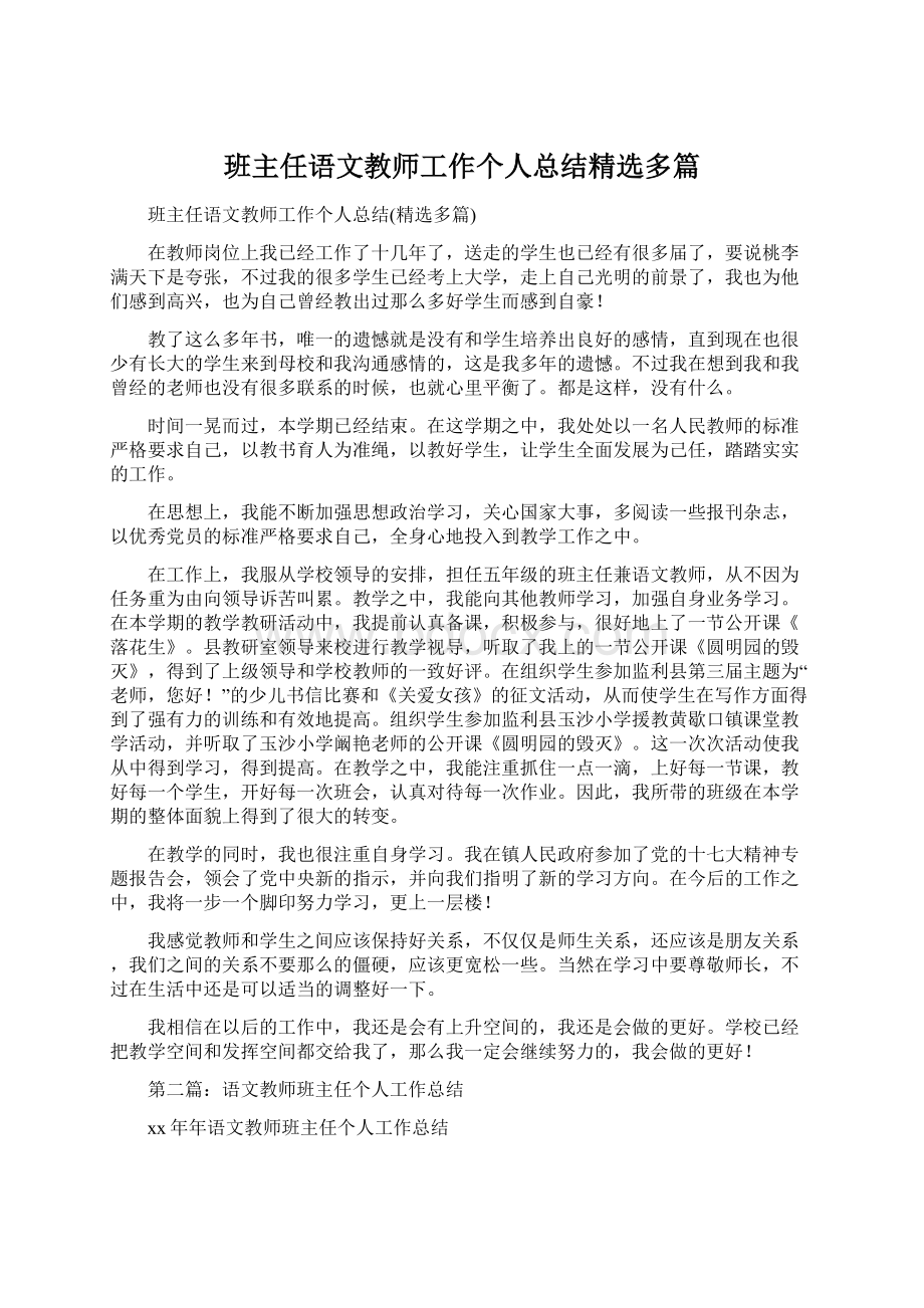 班主任语文教师工作个人总结精选多篇.docx