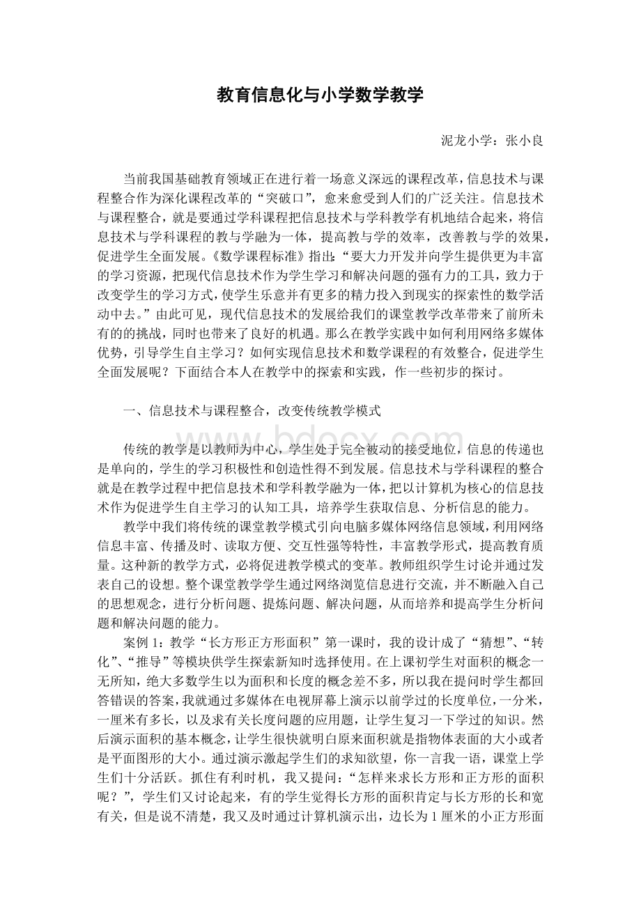 教育信息化与小学数学教学Word文档下载推荐.docx