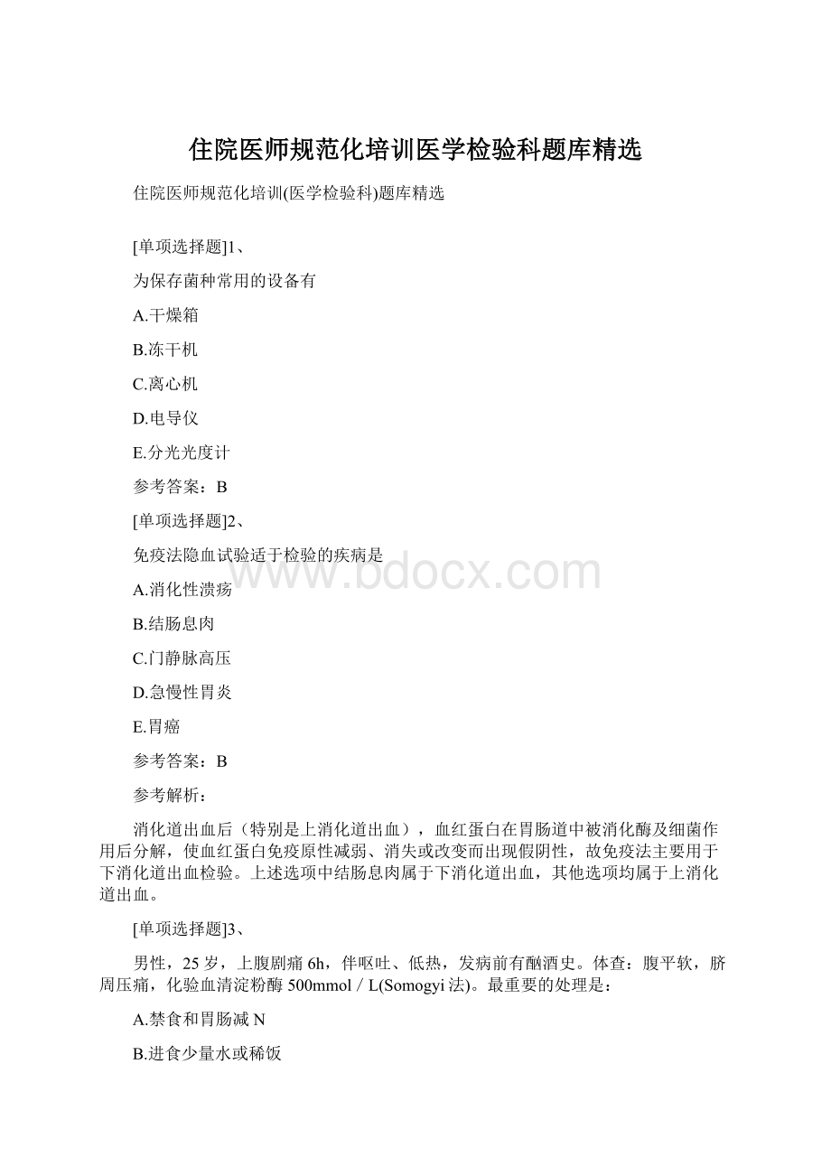 住院医师规范化培训医学检验科题库精选Word格式文档下载.docx_第1页