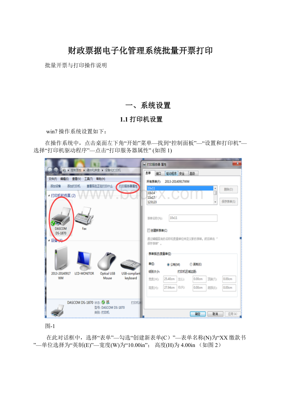 财政票据电子化管理系统批量开票打印Word下载.docx