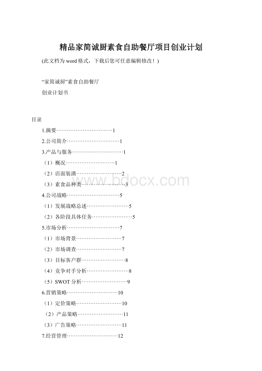 精品家简诚厨素食自助餐厅项目创业计划.docx_第1页