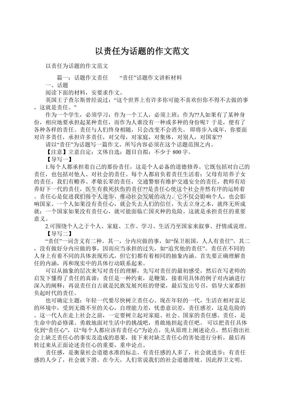 以责任为话题的作文范文Word文档下载推荐.docx_第1页