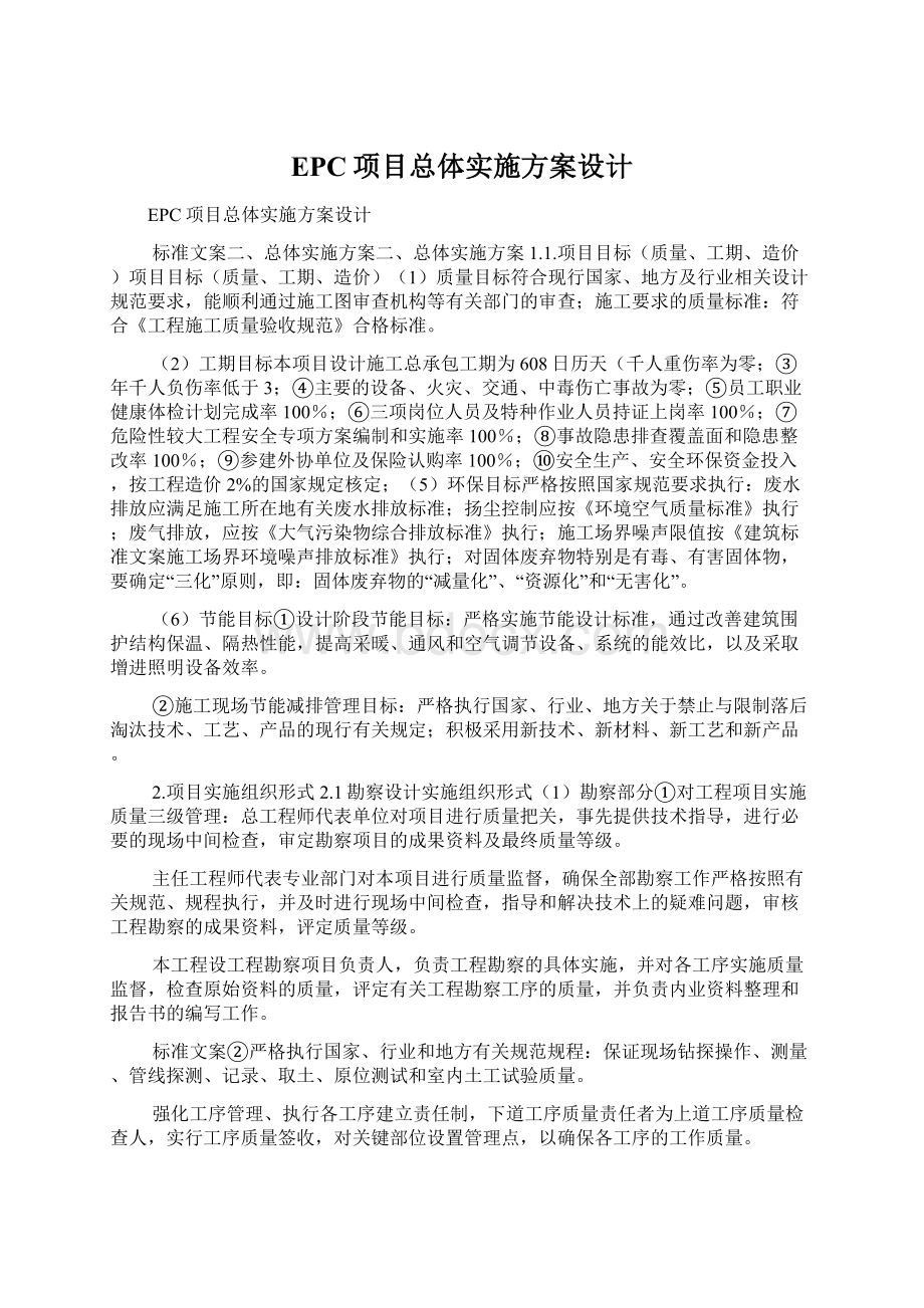 EPC项目总体实施方案设计.docx